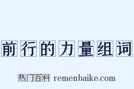 前行的力量组词是什么意思的图片